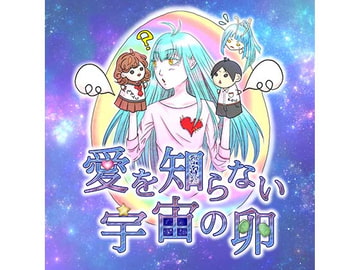 愛を知らない宇宙の卵 [支援ボイドラ企画]