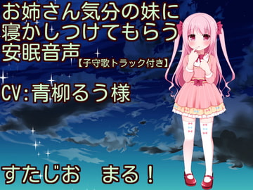 【子守歌・おなかポンポン】お姉さん気分の妹に寝かしつけてもらう安眠音声 [すたじお　まる！]