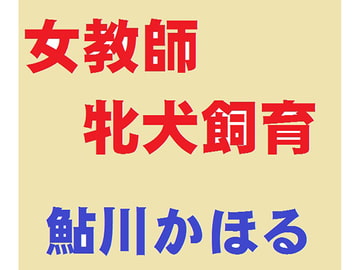 女教師 牝犬飼育 [鮎川かほる]
