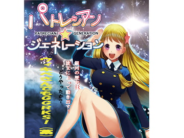 ぱとれしあん☆ジェネレーション! 序章のおためしっ! [妄想文化広報委員会]