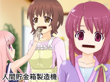 人間貯金箱製造機 [新炎館]