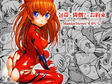 包帯×憐憫?×お約束 [Maniac Street]