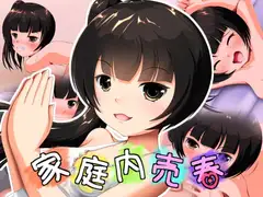 家庭内売春