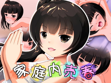 家庭内売春 [NamelessZero]