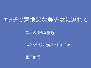 エッチで意地悪な美少女に溺れて [ぷるんぷるるん]