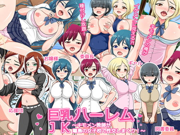 巨乳JKハーレム～キモメン教師が離島の女子校で性交しまくり!～ [コメコウジ]