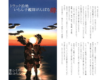 トラック泊地いらん子艦隊がんばる肆 [～狂堂～]