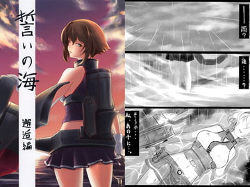 誓いの海　邂逅編 [幻燈屋]