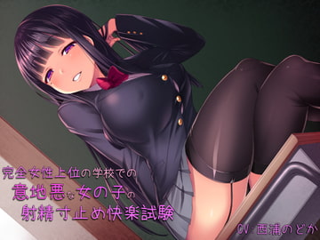 完全女性上位の学校での意地悪な女の子の射精寸止め快楽試験! [カモネギちゃんねる]