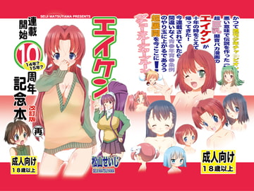 エイケン連載開始10周年記念本改訂版再 [松山せいじ]