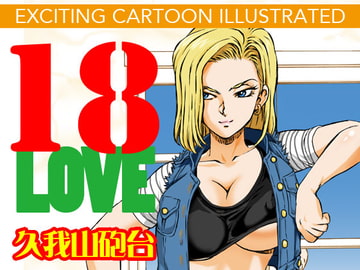 18 LOVE [マカロニ組]