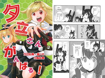 夕立さんがんばる! [赤坂小町]