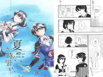 夏時計 [赤坂小町]