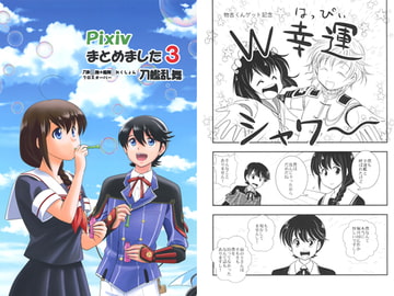 Pixivまとめました3 [赤坂小町]