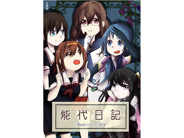 能代日記 [水風船]