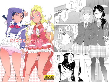 GO!コスキュアっくす [COUNTER‐CENSORSHIP]