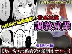 【社畜奴○×女上司×言葉責め】社畜奴○ 調教残業～仕事のできる美人上司に秘密を握られて強○変態調教～【足コキ・包茎伸ばし・M男向け】