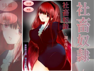 社畜奴○ 調教残業 [紫眼球水槽]