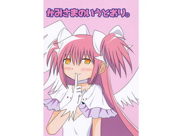 かみさまのいうとおり。 [黒猫企画]