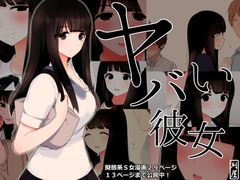 ヤバい彼女 [刈屋]