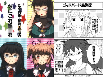 乙女村雨・鳥海・大淀のなにこれ艦○れ [なのマシン9型]