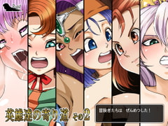 英雄達の寄り道その2 [Road=ロード=]