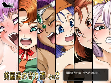 英雄達の寄り道その2 [Road=ロード=]