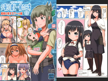 夕張30歳と一緒の日常 (13) ～艦娘の集まるプール編～ [ほしまきProject]