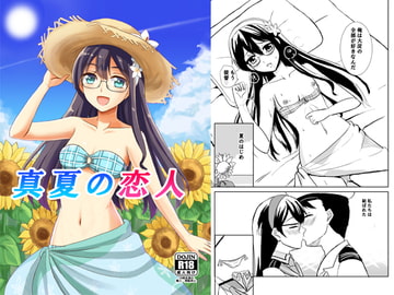 真夏の恋人 [檸檬亭]