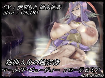 粘卵人魚の種奴○ ～ マーメイド・ビューティー フローラ&ミア ～ [BLACKSEED]