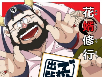 花婿修行 [でれすけ出版]