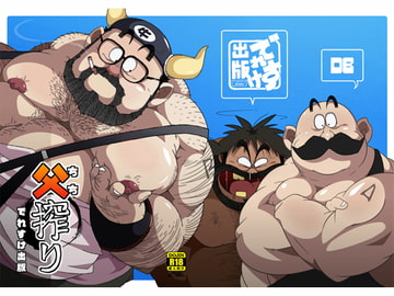 父搾り [でれすけ出版]