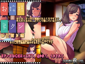 お姉様と弟クン おしおき編 [つじもが町に殺ってきた!!!]