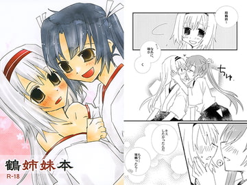 鶴姉妹本 [紙袋Works]