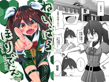 ねいばるほりでえver.利根 [高速どくぺりん]