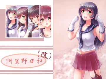 阿賀野日和（改） [おひるねびより]