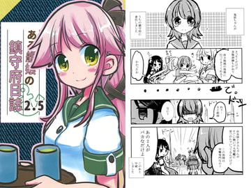 ある艦娘の鎮守府日誌2.5 [香月堂]