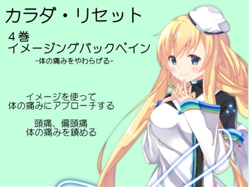 イメージングバックペイン[痛みをやわらげるヒーリングサポート音源]  -カラダ・リセット第4巻- [まほー工房]