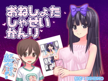 おねしょたしゃせいかんり【フルカラー】 [OSHINKO]