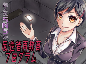 超人気SNSの反逆者再教育プログラム [amoroso]