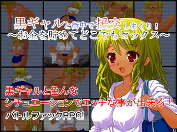 黒ギャルと街中で援交しまくり!～お金を貯めてどこでもセックス～ [Vitis]