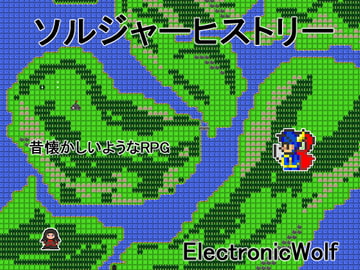 ソルジャーヒストリー [ElectronicWolf]