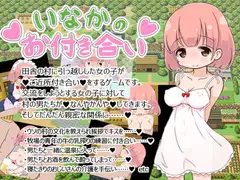 いなかのお付き合い