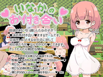 いなかのお付き合い [にじいろのにじ]