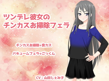 ツンデレ彼女のチンカスお掃除フェラ [クリアマナ]