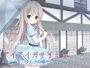 アイアイガサイミン -雨の中を、ひとつの傘で、ふたり- [もふもふ倶楽部]