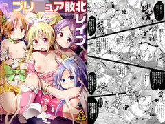 プリ○ュア敗北レ○プ ～DOKIDOKI!PRE○URE～