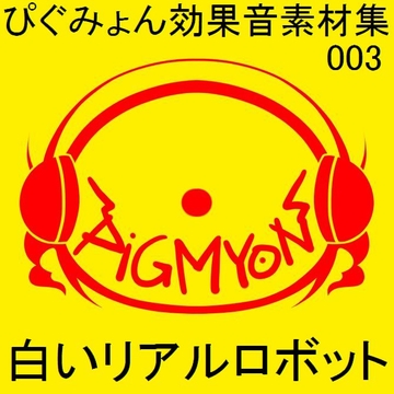 ぴぐみょん効果音素材集003_白いリアルロボット [ぴぐみょんスタジオ]