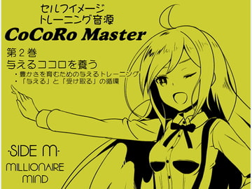 ココロマスターサイドM 第2巻:与えるココロを養う -豊かさを育むための与えるトレーニング-「宝条縁のミリオネア・マインド トレーニング」 [まほー工房]