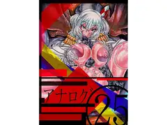 アナログ25